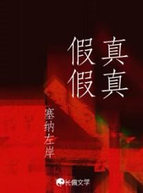 真真假假 真真假假