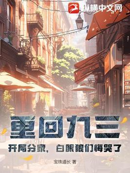 重回九三:开局分家,白眼狼们悔哭了 重回九三:开局分家,白眼狼们悔哭了