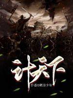 计天下