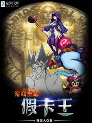 游戏王之假卡王 游戏王之假卡王