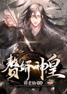 赘婿神皇 赘婿神皇