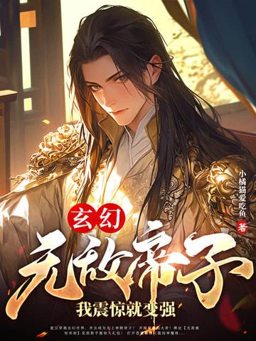 玄幻:无敌帝子!我震惊就变强 玄幻:无敌帝子!我震惊就变强