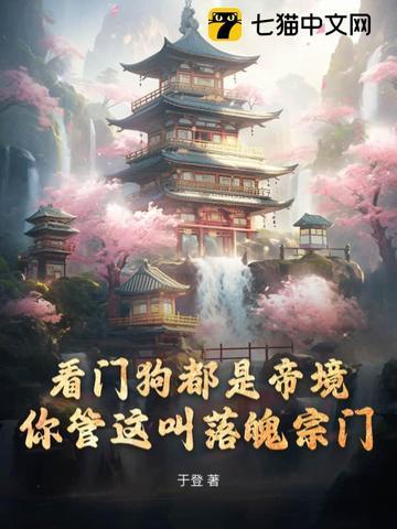 看门狗都是帝境,你管这叫落魄宗门 看门狗都是帝境,你管这叫落魄宗门