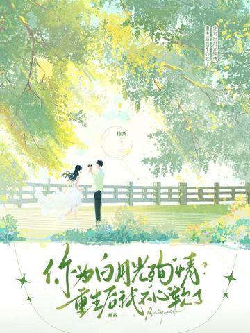 你为白月光殉情？重生后我不心软了