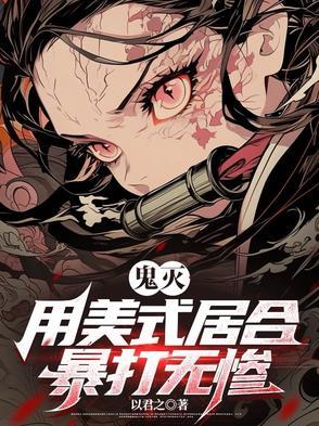 鬼灭：用美式居合暴打无惨