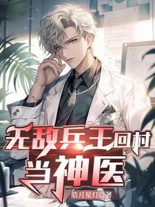 兵王修道:身边量产仙帝 兵王修道:身边量产仙帝