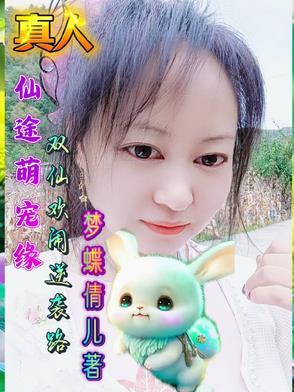 仙途萌宠缘:双仙欢闹逆袭路 仙途萌宠缘:双仙欢闹逆袭路