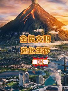 全民文明进化生存 全民文明进化生存