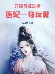 开局替嫁逃婚,医妃一身反骨 开局替嫁逃婚,医妃一身反骨