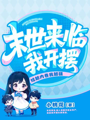 末世来临我开摆!娃越内卷我越强 末世来临我开摆!娃越内卷我越强