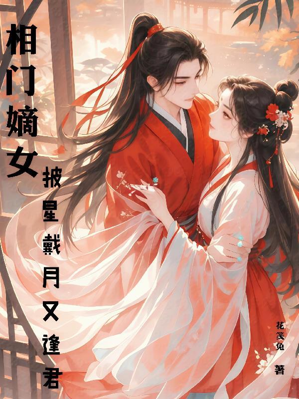 相门嫡女:披星戴月又逢君 相门嫡女:披星戴月又逢君