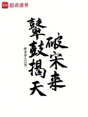 鼙鼓揭天破宋来 鼙鼓揭天破宋来