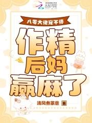 八零大佬宠不停，作精后妈赢麻了