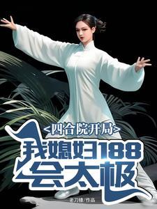 四合院开局:我媳妇188会太极 四合院开局:我媳妇188会太极