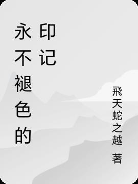 永不褪色的印记