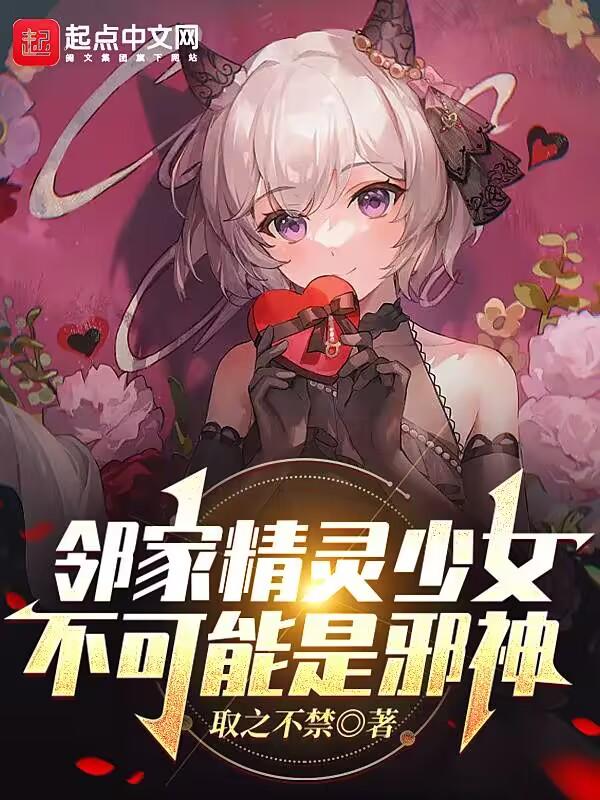 邻家精灵少女不可能是邪神 邻家精灵少女不可能是邪神