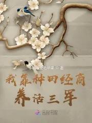 我靠种田经商养活三军 我靠种田经商养活三军