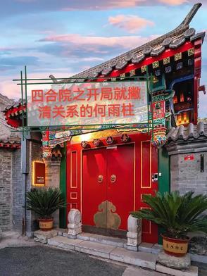 四合院之开局就撇清关系的何雨柱 四合院之开局就撇清关系的何雨柱