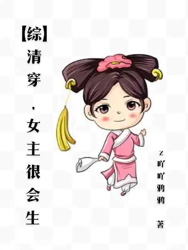 【综】清穿，女主很会生