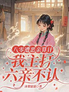 八零遭恶亲算计,我主打六亲不认 八零遭恶亲算计,我主打六亲不认