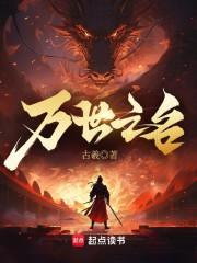 万世之名 万世之名