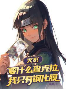 火影:要什么查克拉我只有钢化膜 火影:要什么查克拉我只有钢化膜