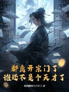 都离开宗门了,谁还不是个天才了 都离开宗门了,谁还不是个天才了