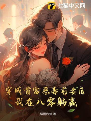 穿成首富恶毒前妻后，我在八零躺赢
