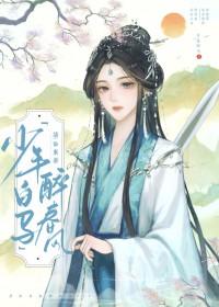 [少年白马醉春风] 谪仙东游