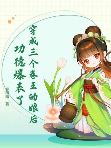 穿成三个卷王的娘后,功德爆表了 穿成三个卷王的娘后,功德爆表了