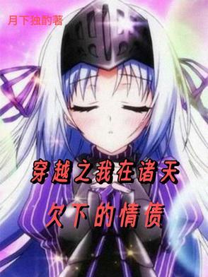 穿越之我在诸天欠下的情债 穿越之我在诸天欠下的情债