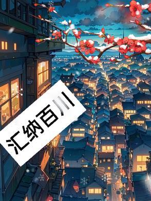 汇纳百川 汇纳百川