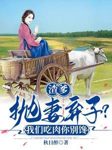 渣爹抛妻弃子?我们吃肉你别馋 渣爹抛妻弃子?我们吃肉你别馋