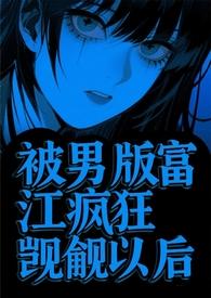 被男版富江疯狂觊觎以后(校园强制) 被男版富江疯狂觊觎以后(校园强制)