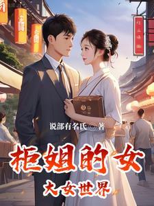 柜姐的女大女世界 柜姐的女大女世界