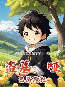 盗墓:哑巴历险记 盗墓:哑巴历险记