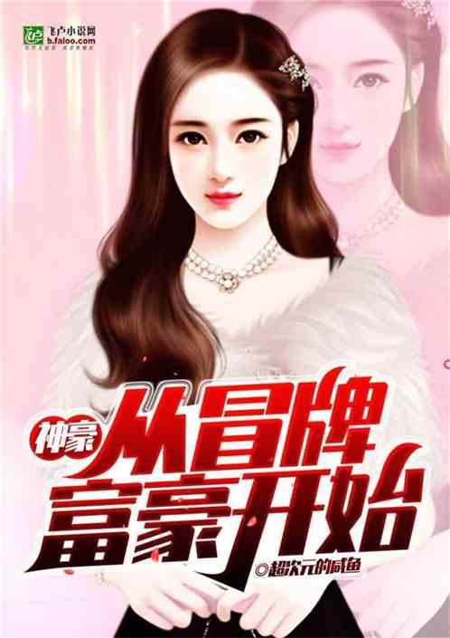 神豪从冒牌富豪开始 神豪从冒牌富豪开始