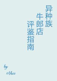 异种族牛郎店评鉴指南 异种族牛郎店评鉴指南