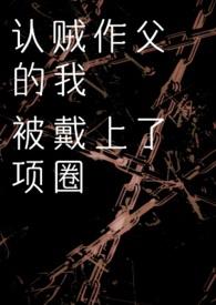 认贼作父的我被戴上项圈 认贼作父的我被戴上项圈
