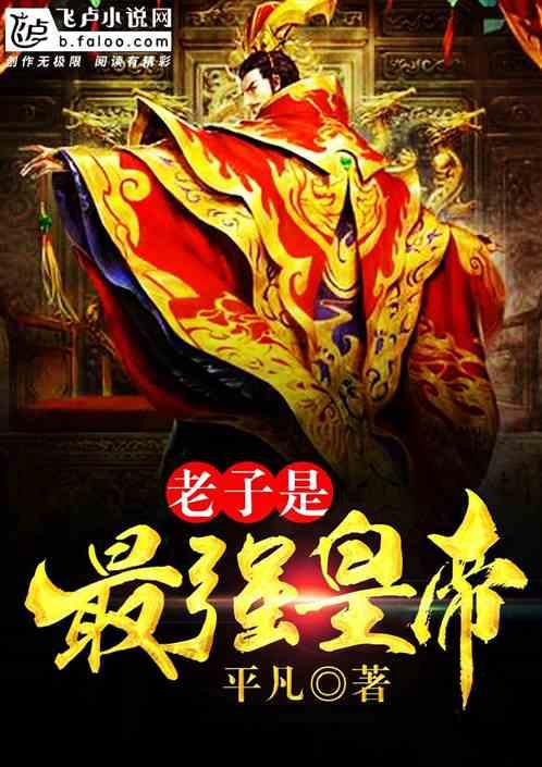 老子是最强皇帝 老子是最强皇帝