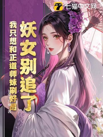 妖女别追了，我只想和正道师妹刷好感