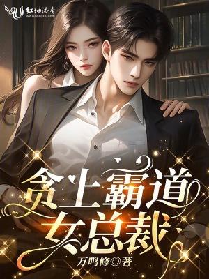 贪上霸道女总裁