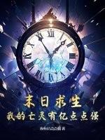 末日求生,我的亡灵有亿点点强! 末日求生,我的亡灵有亿点点强!