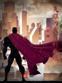 不做英雄的我有什么错 不做英雄的我有什么错