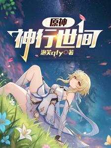 原神：神行世间
