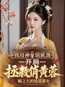 神象镇狱美人图,开局拯救俏黄蓉 神象镇狱美人图,开局拯救俏黄蓉