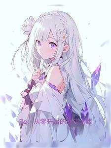 RE:从战斗开始的异世界生活 RE:从战斗开始的异世界生活