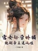 宫女好孕娇媚,绝嗣帝王送凤位 宫女好孕娇媚,绝嗣帝王送凤位