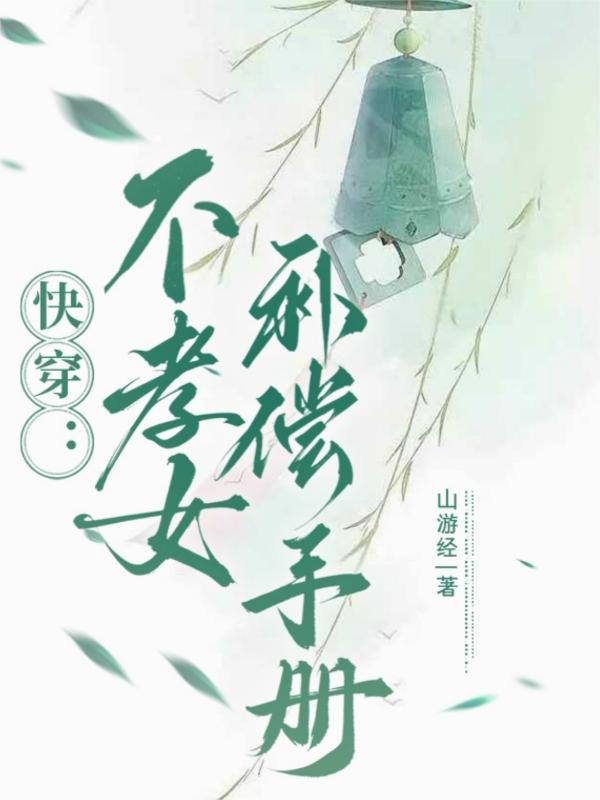 快穿:不孝女补偿手册 快穿:不孝女补偿手册