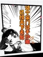 这个宗门过于沙雕,已经天下无敌 这个宗门过于沙雕,已经天下无敌